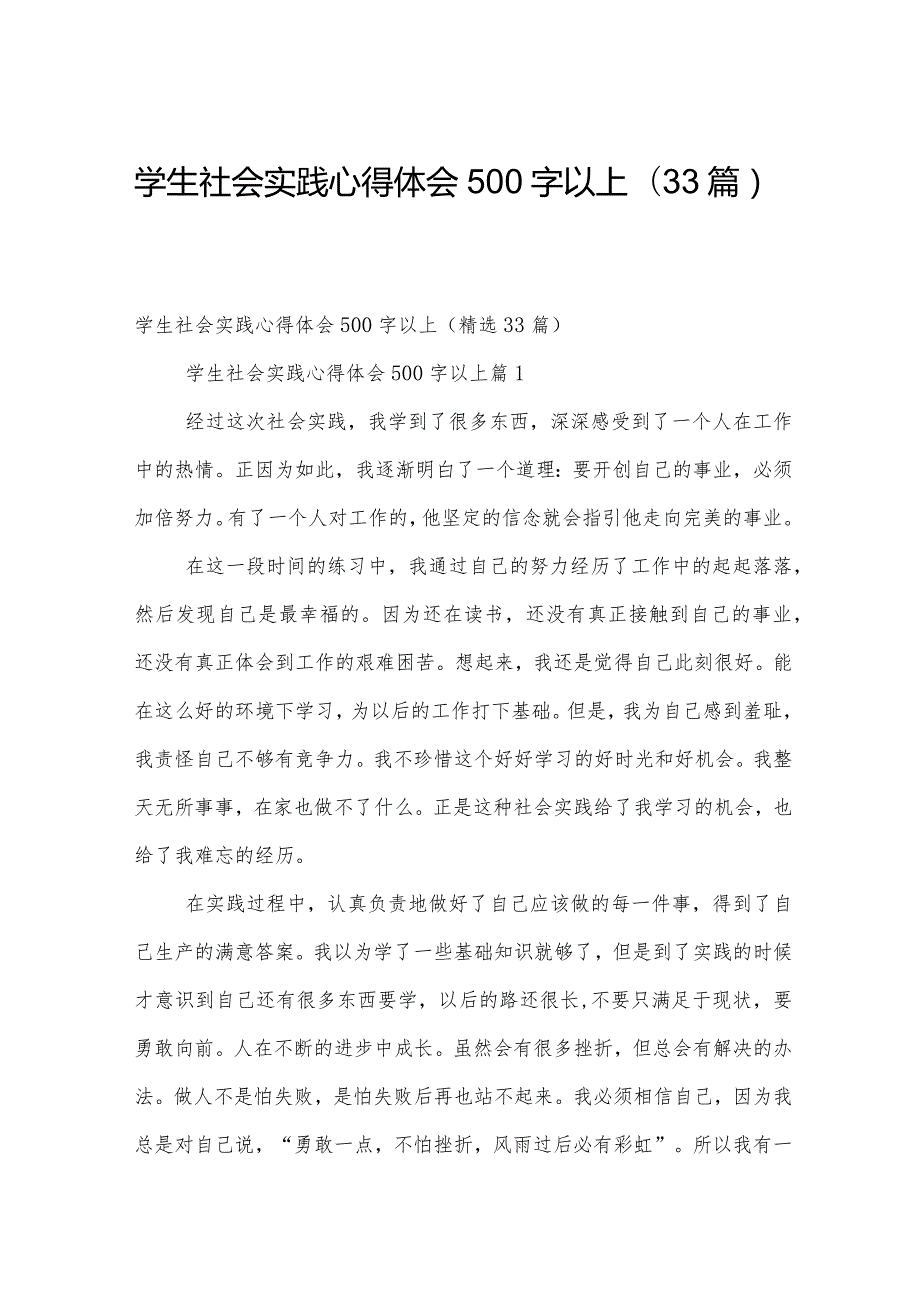 学生社会实践心得体会500字以上（33篇）.docx_第1页