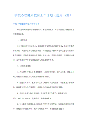 学校心理健康教育工作计划(通用15篇).docx