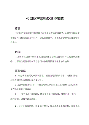 公司财产采购及掌控策略.docx