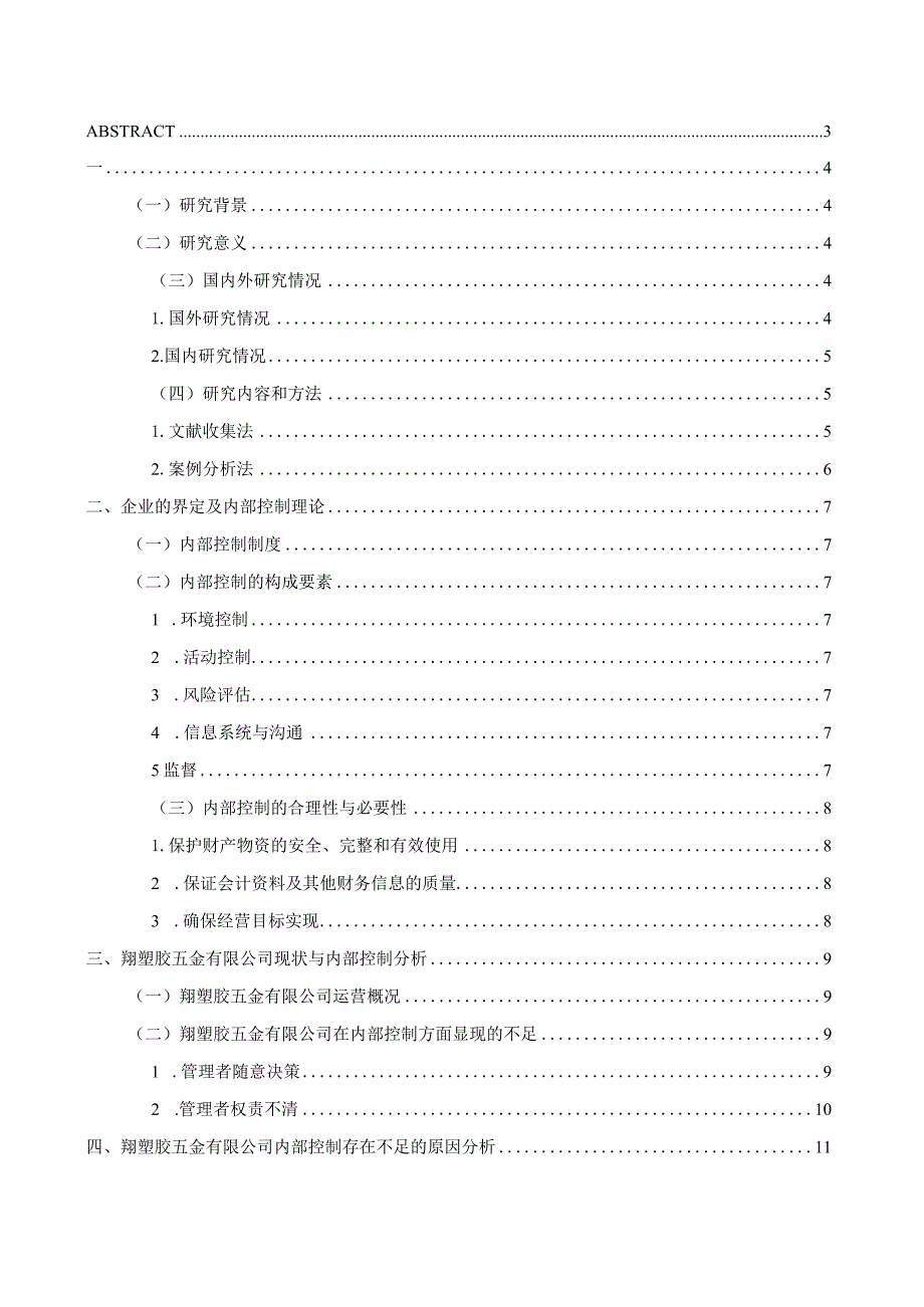 中小企业内部控制以福翔塑胶五金有限公司为例 工商管理专业.docx_第1页