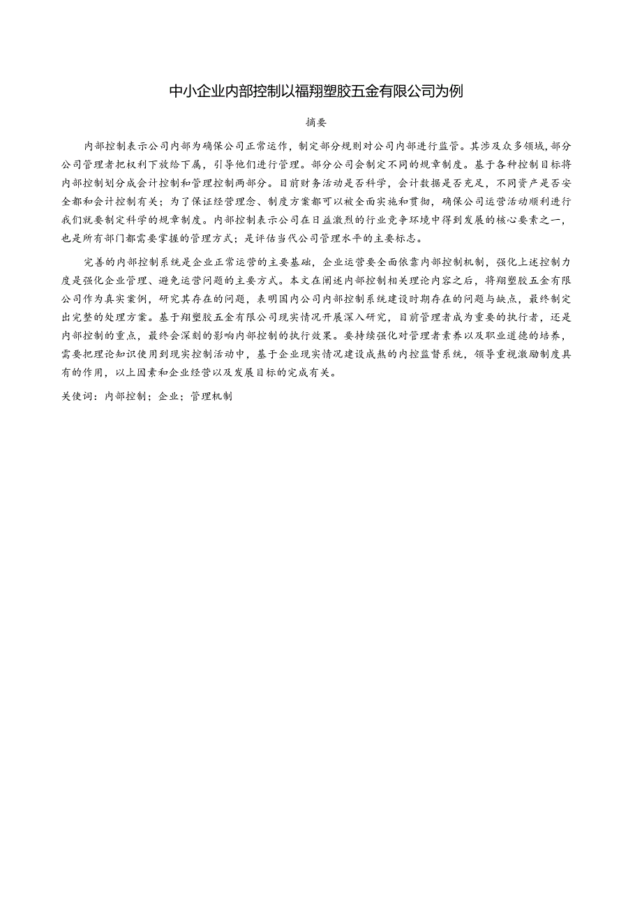 中小企业内部控制以福翔塑胶五金有限公司为例 工商管理专业.docx_第3页