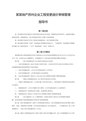 某某地产苏州企业工程变更造价审核管理指导书.docx