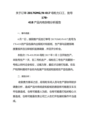 客户投诉分析调查处理报告.docx