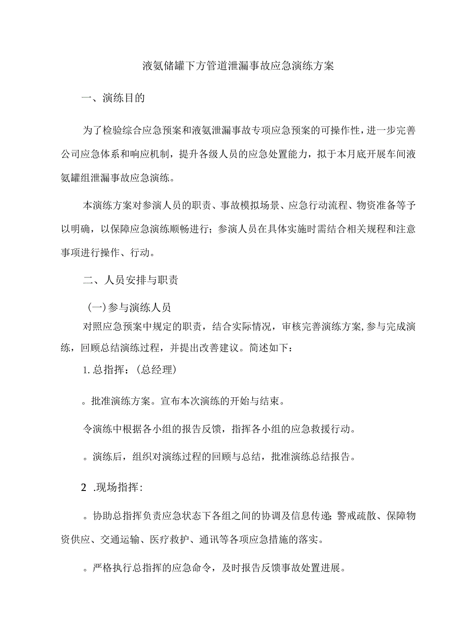 液氨储罐下方管道泄漏事故应急演练方案.docx_第1页