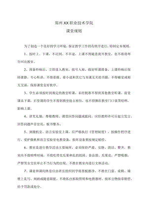 郑州XX职业技术学院课堂规则（2024年）.docx