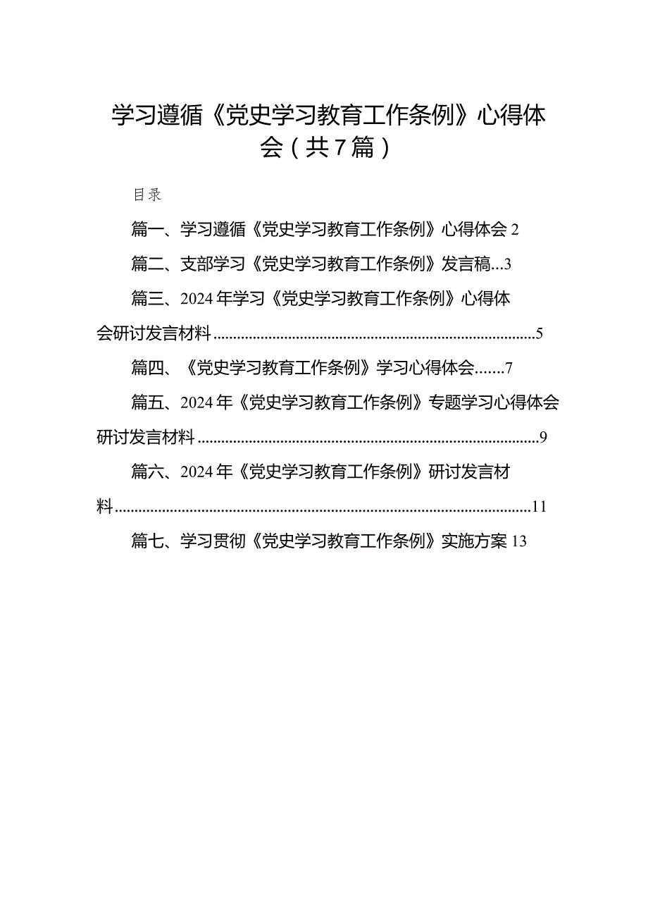 （7篇）学习遵循《党史学习教育工作条例》心得体会（详细版）.docx_第1页