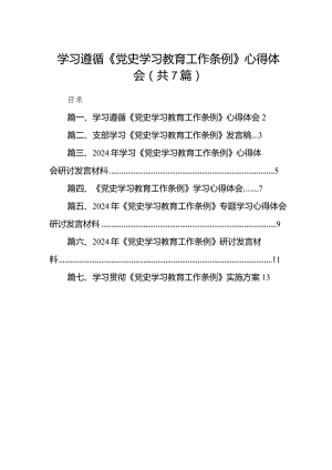 （7篇）学习遵循《党史学习教育工作条例》心得体会（详细版）.docx