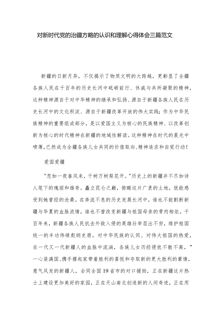 对新时代党的治疆方略的认识和理解心得体会三篇范文.docx_第1页