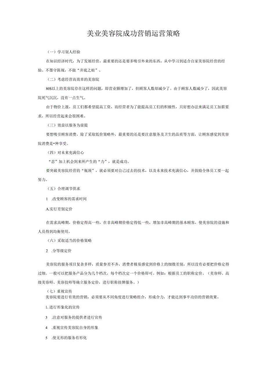 美业美容院成功营销运营策略.docx_第1页