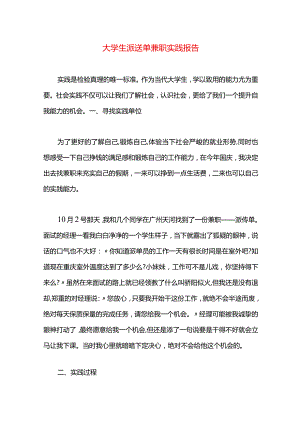 大学生派送单兼职实践报告.docx