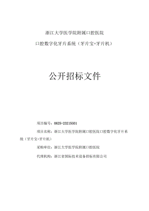 大学医学院附属口腔医院口腔数字化牙片系统（牙片宝+牙片机）招标文件.docx