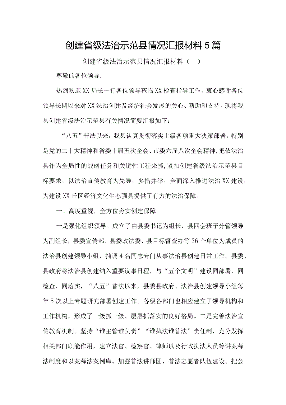 创建省级法治示范县情况汇报材料5篇.docx_第1页