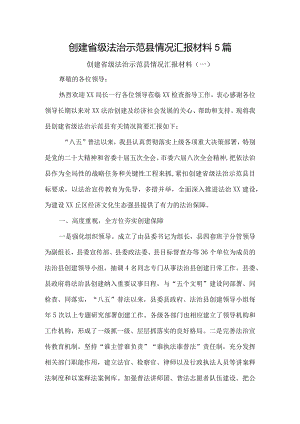 创建省级法治示范县情况汇报材料5篇.docx