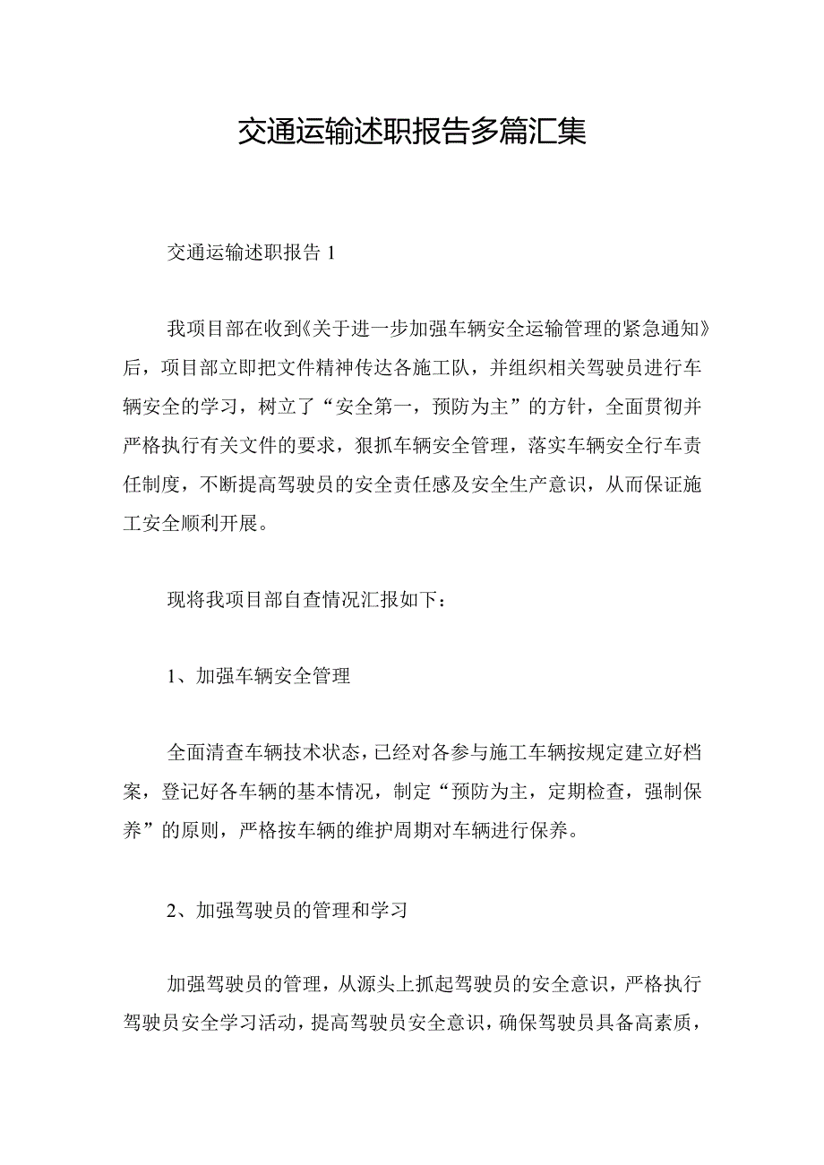 交通运输述职报告多篇汇集.docx_第1页