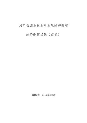 河口县园地林地草地定级和基准地价成果（草案）.docx