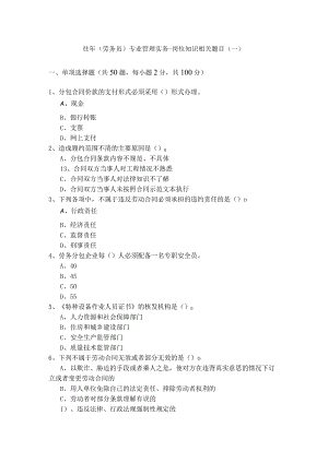 往年(劳务员)专业管理实务-岗位知识相关题目(含四卷).docx