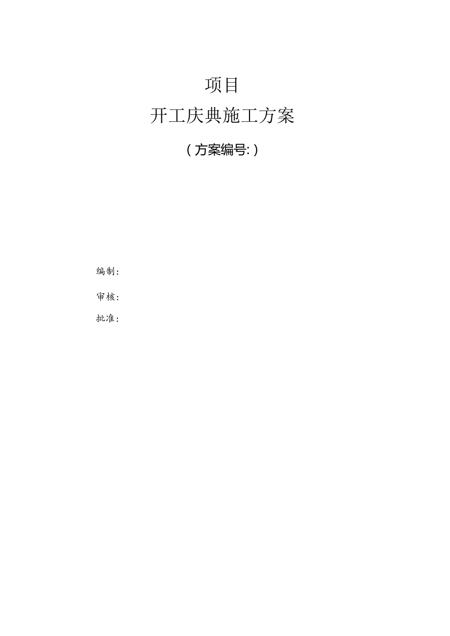 开工典礼方案.docx_第1页