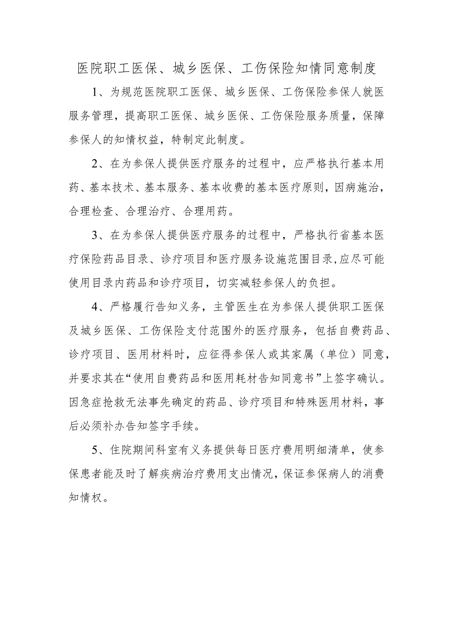 医院职工医保、城乡医保、工伤保险知情同意制度.docx_第1页