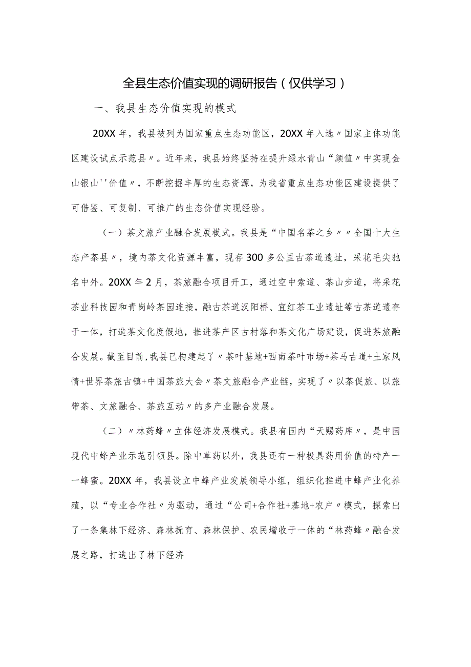 全县生态价值实现的调研报告.docx_第1页