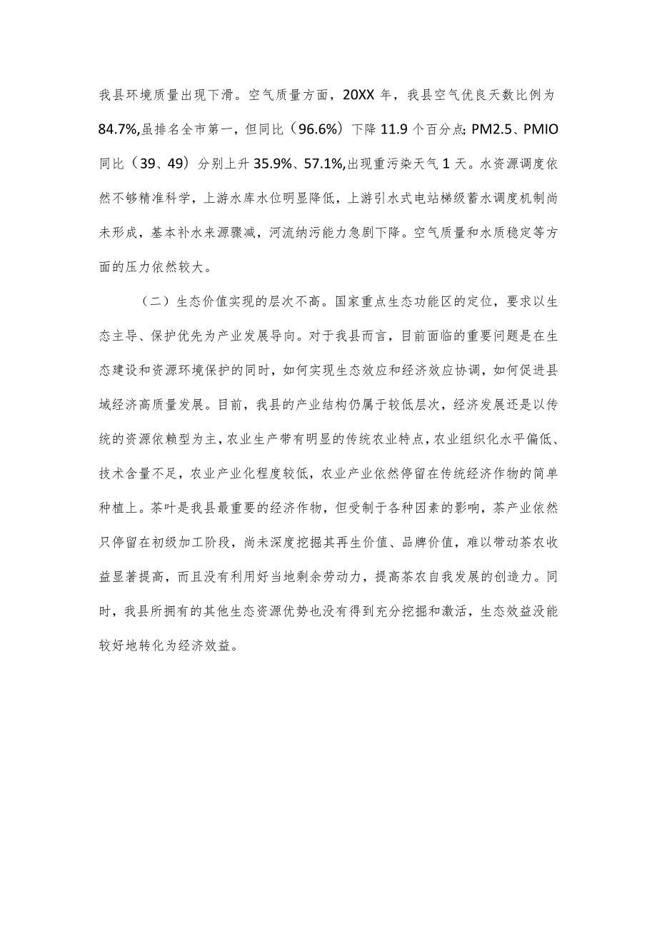 全县生态价值实现的调研报告.docx_第3页