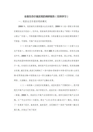 全县生态价值实现的调研报告.docx