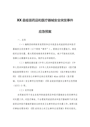 XX县疫苗药品和医疗器械安全突发事件应急预案.docx