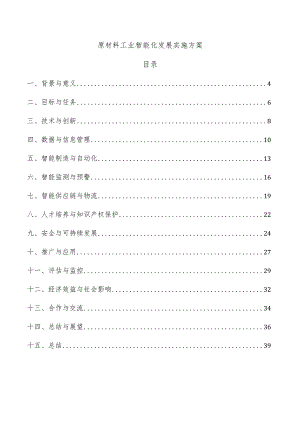 原材料工业智能化发展实施方案.docx