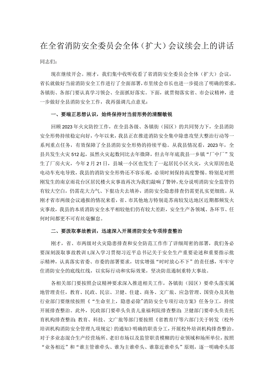 在全省消防安全委员会全体（扩大）会议续会上的讲话.docx_第1页