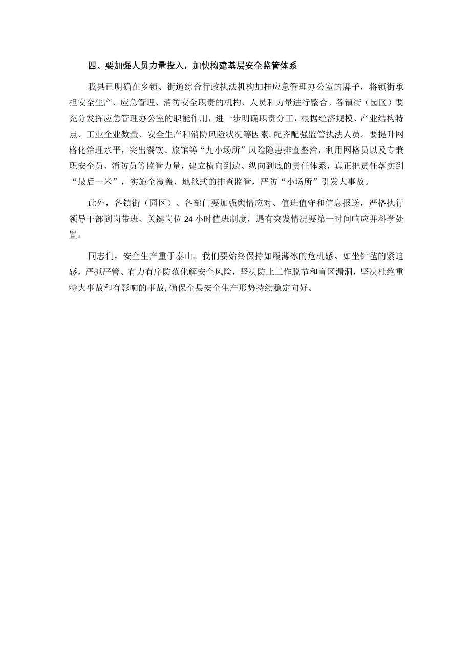 在全省消防安全委员会全体（扩大）会议续会上的讲话.docx_第3页