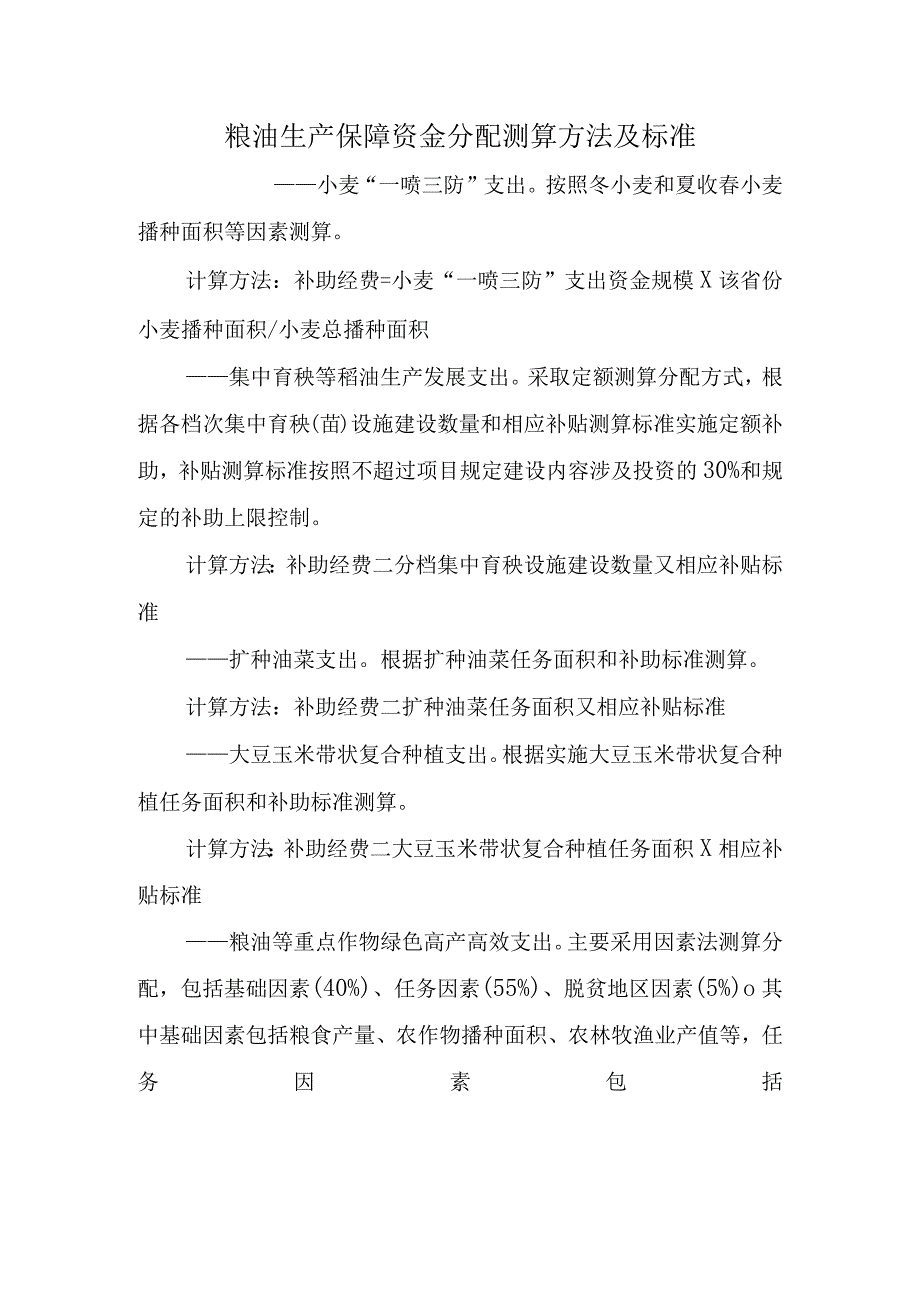 粮油生产保障资金分配测算方法及标准.docx_第1页