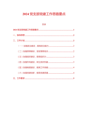 2024党支部党建工作思路要点（精选）.docx