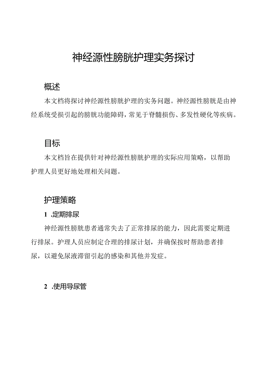 神经源性膀胱护理实务探讨.docx_第1页