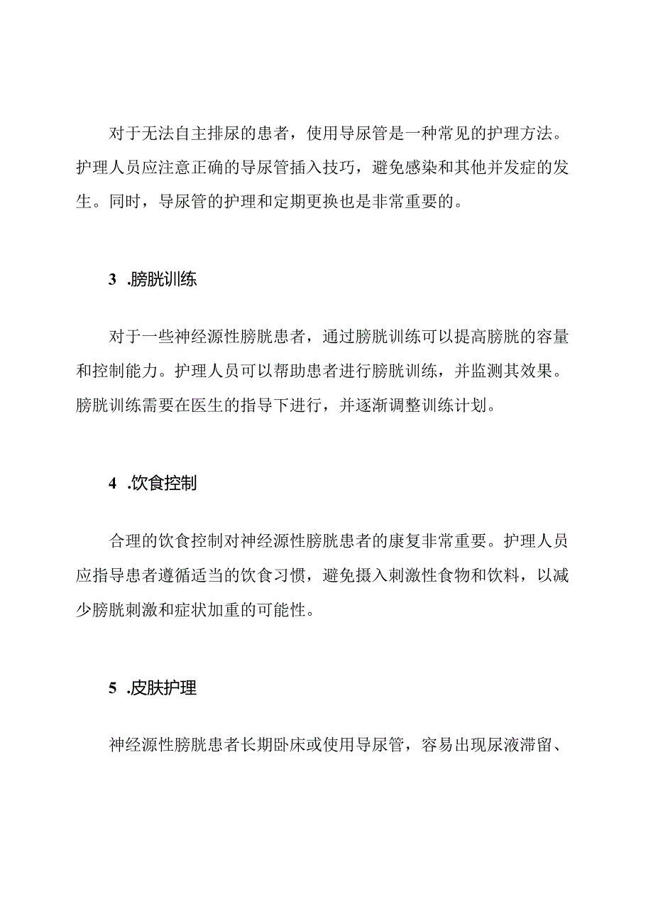 神经源性膀胱护理实务探讨.docx_第2页