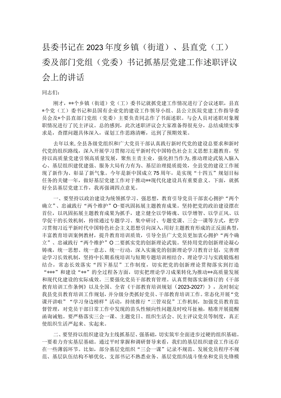 县委书记在2023年度乡镇（街道）、县直党（工）委及部门党组（党委）书记抓基层党建工作述职评议会上的讲话.docx_第1页