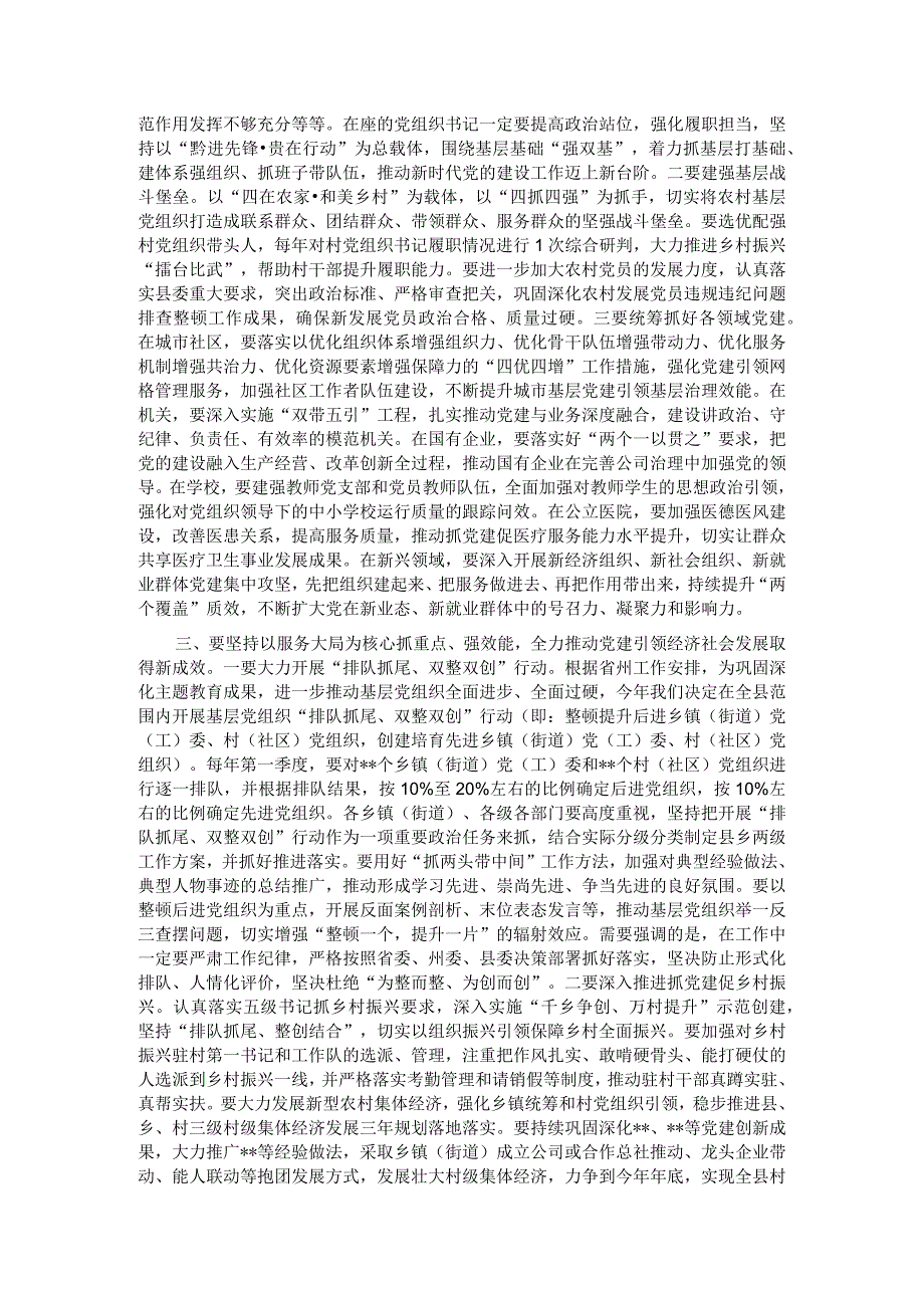 县委书记在2023年度乡镇（街道）、县直党（工）委及部门党组（党委）书记抓基层党建工作述职评议会上的讲话.docx_第2页