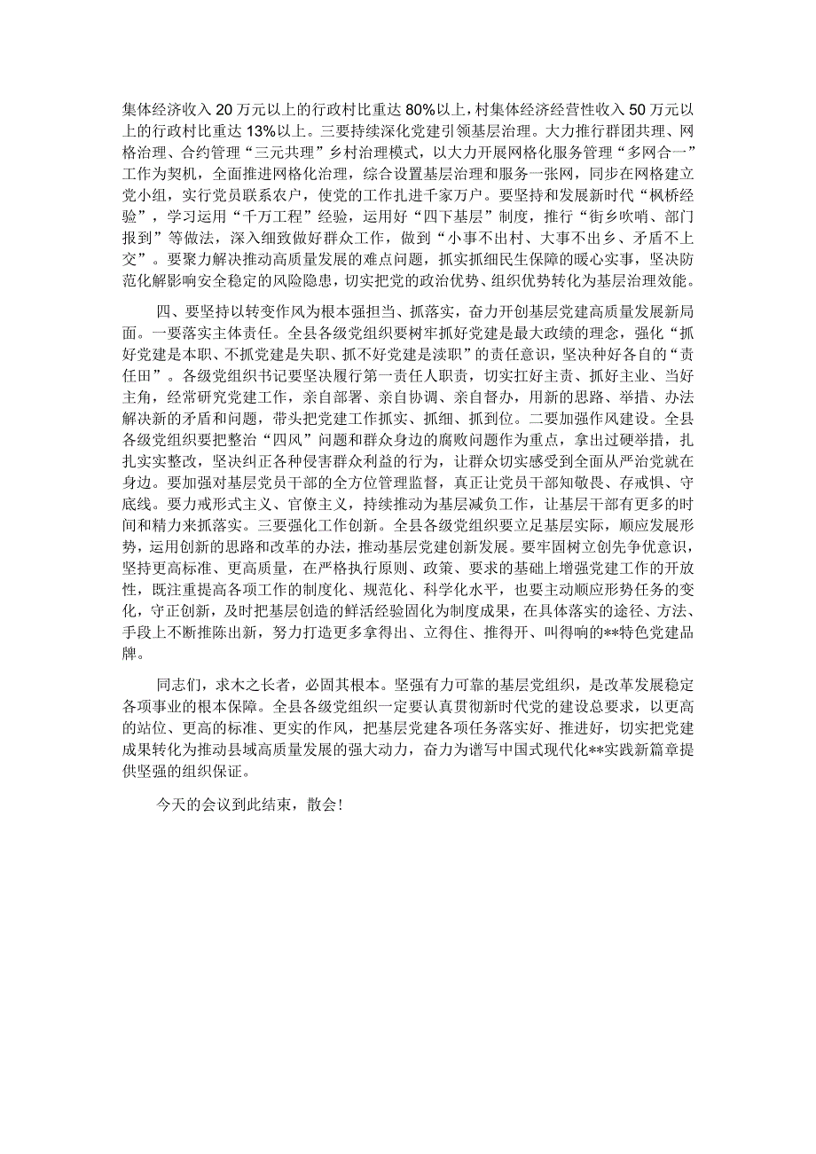 县委书记在2023年度乡镇（街道）、县直党（工）委及部门党组（党委）书记抓基层党建工作述职评议会上的讲话.docx_第3页