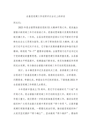 在基层党建工作述职评议会议上的讲话.docx