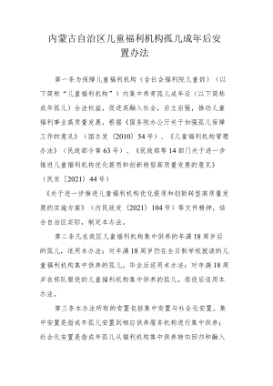 内蒙古自治区儿童福利机构孤儿成年后安置办法.docx