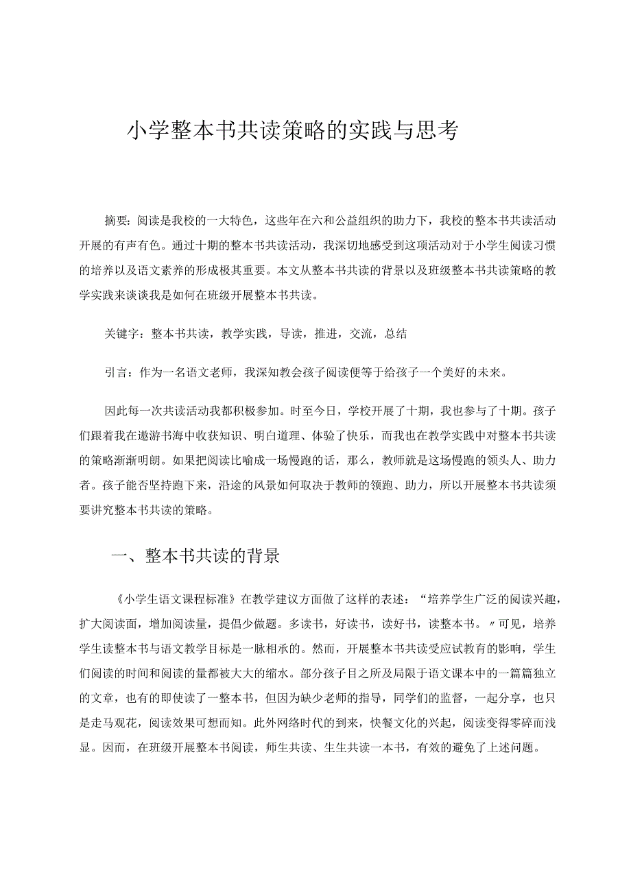 小学整本书共读策略的实践与思考 论文.docx_第1页