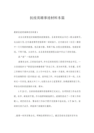 抗疫英雄事迹材料5篇.docx