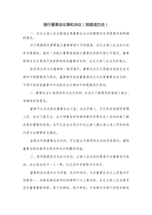 银行董事会议事和决议(制度或办法).docx