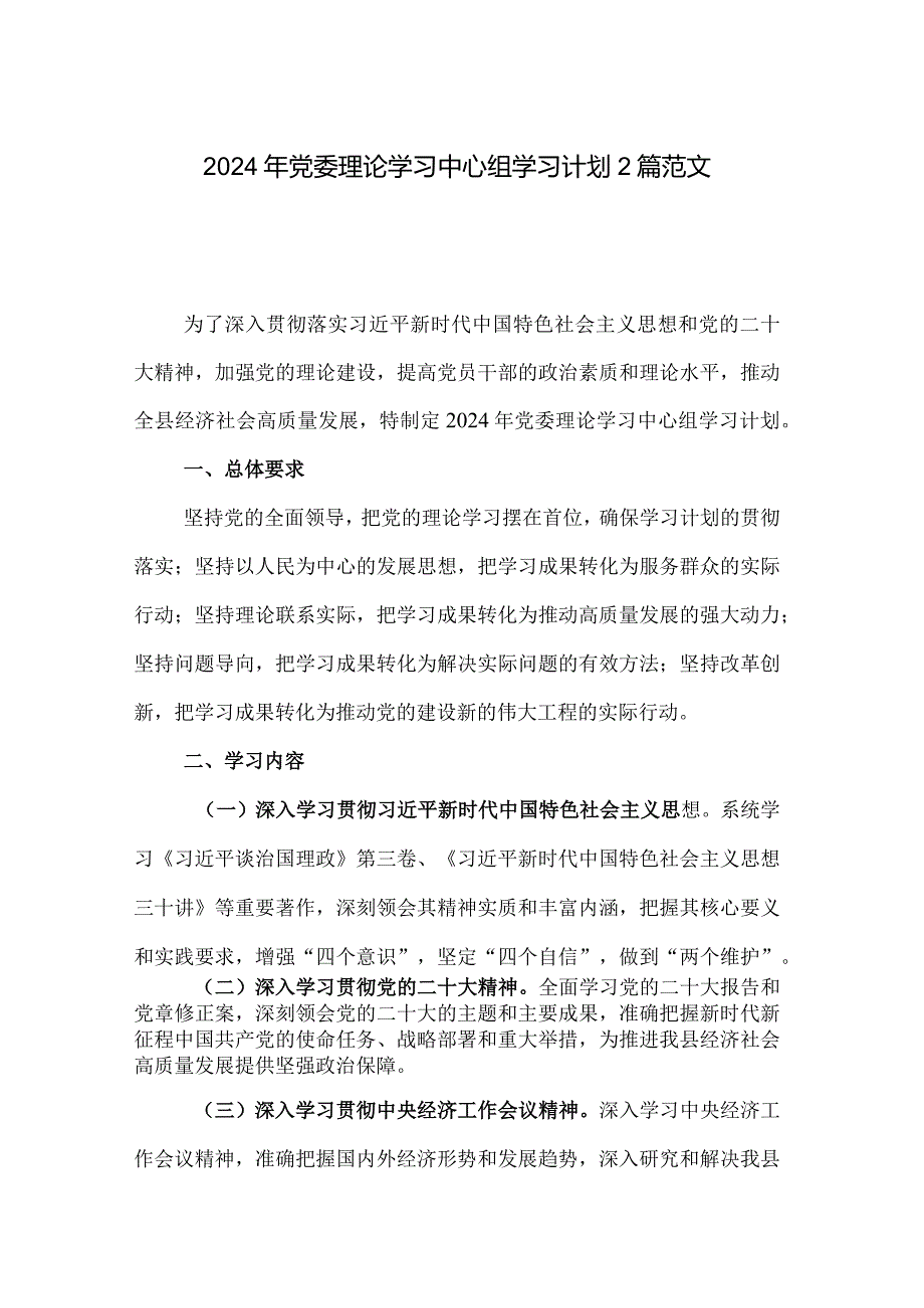 2024年党委理论学习中心组学习计划2篇范文.docx_第1页