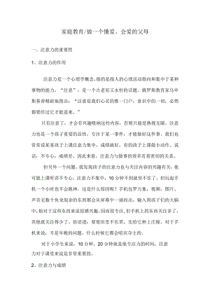 家庭教育做一个懂爱、会爱的父母.docx