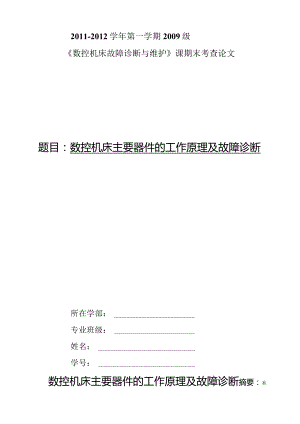 数控机床主要器件的工作原理及故障诊断.docx