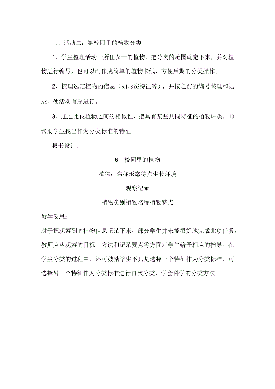 小学科学四下6校园里的植物教学设计.docx_第2页