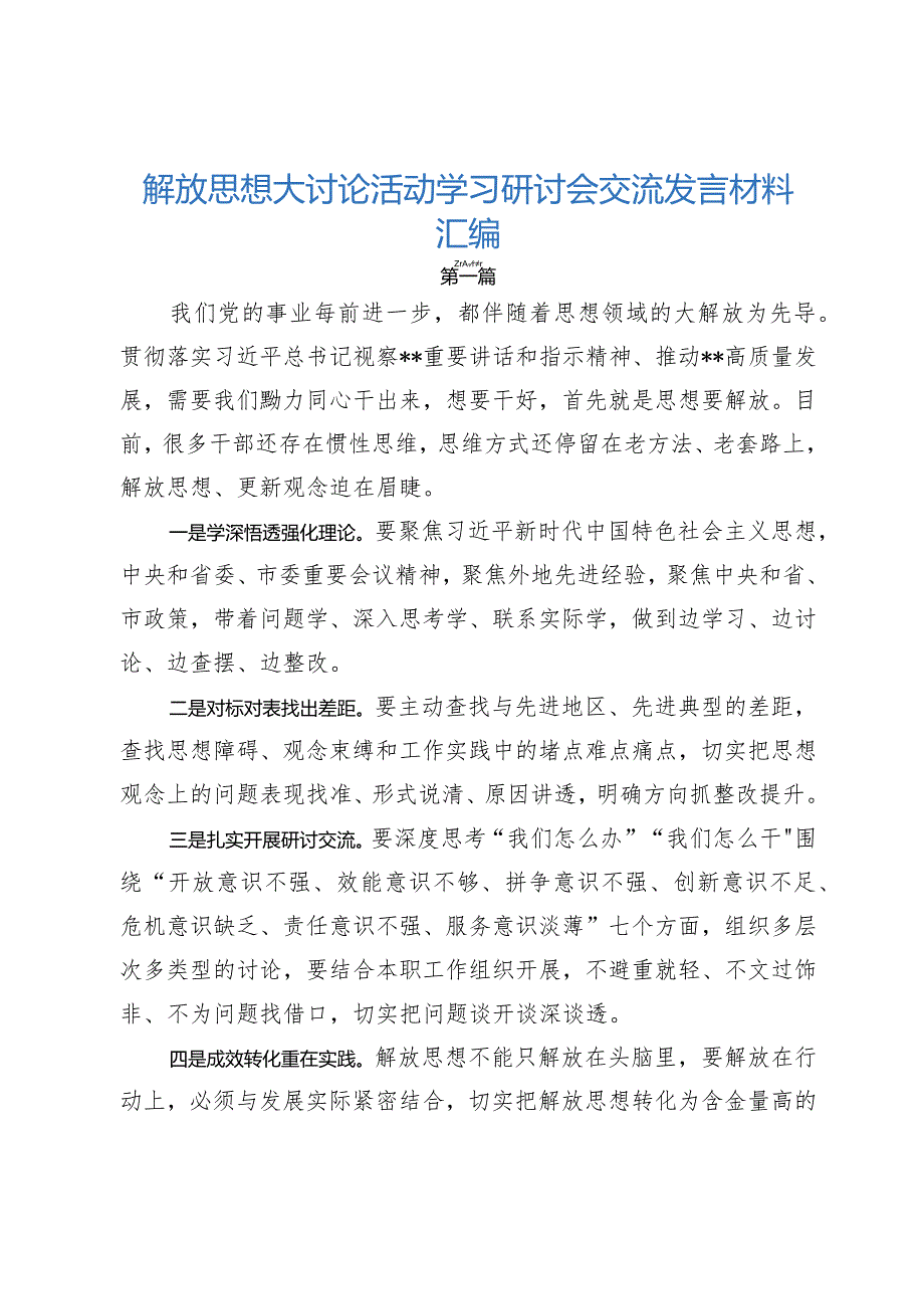 解放思想大讨论活动学习研讨会交流发言材料汇编.docx_第1页