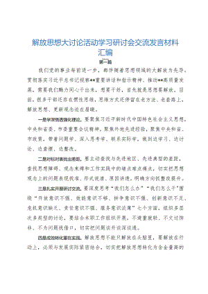 解放思想大讨论活动学习研讨会交流发言材料汇编.docx