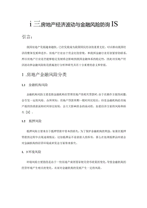 探究房地产经济波动与金融风险防范策略.docx