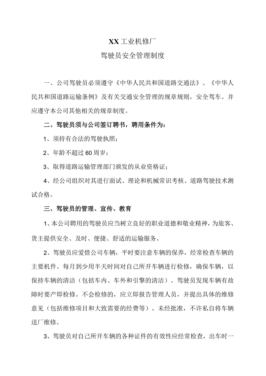 XX工业机修厂驾驶员安全管理制度（2023年）.docx_第1页