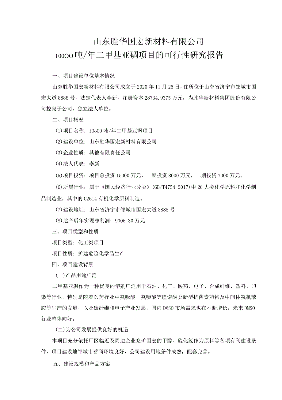 山东胜华国宏新材料有限公司10000吨二甲基亚砜项目可行性研究报告.docx_第1页